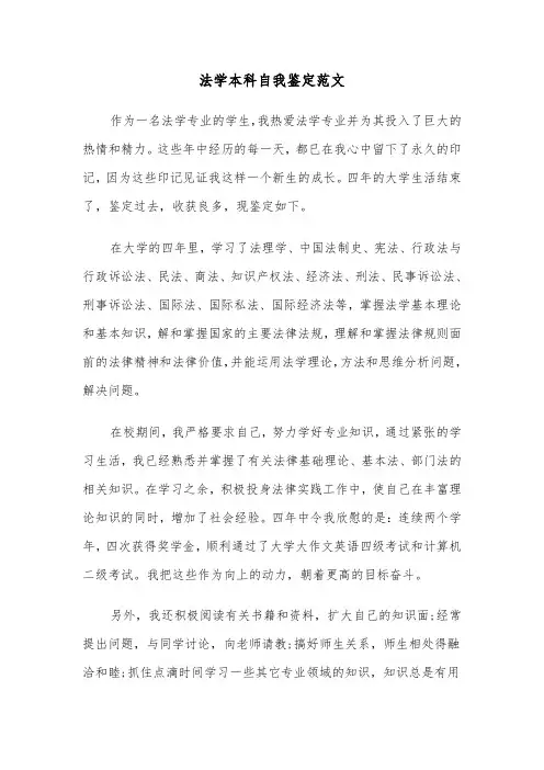 法学本科自我鉴定范文(六篇)