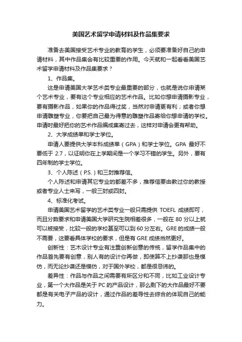 美国艺术留学申请材料及作品集要求
