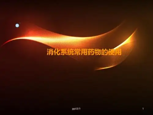 消化系统常用药  ppt课件