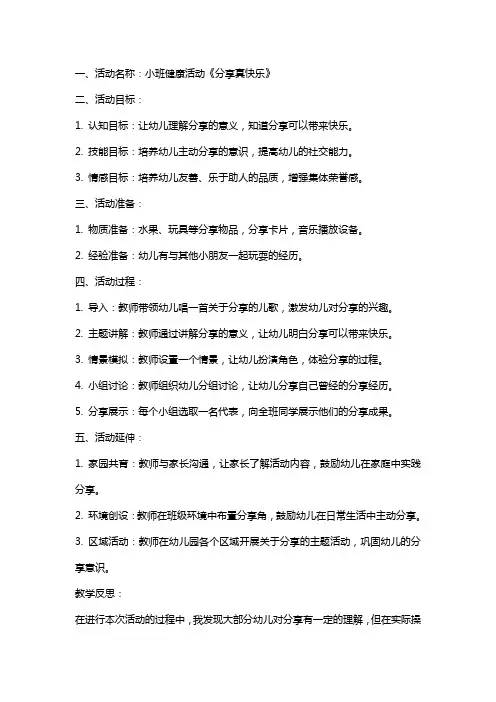 小班健康活动《分享真快乐》教案和教学反思