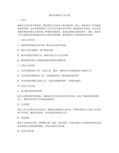 物业管理保洁工作方案