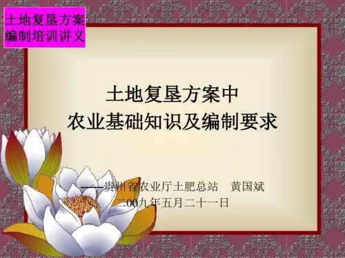 土地复垦方案培训讲义