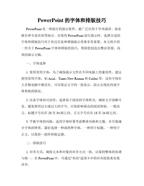 PowerPoint的字体和排版技巧