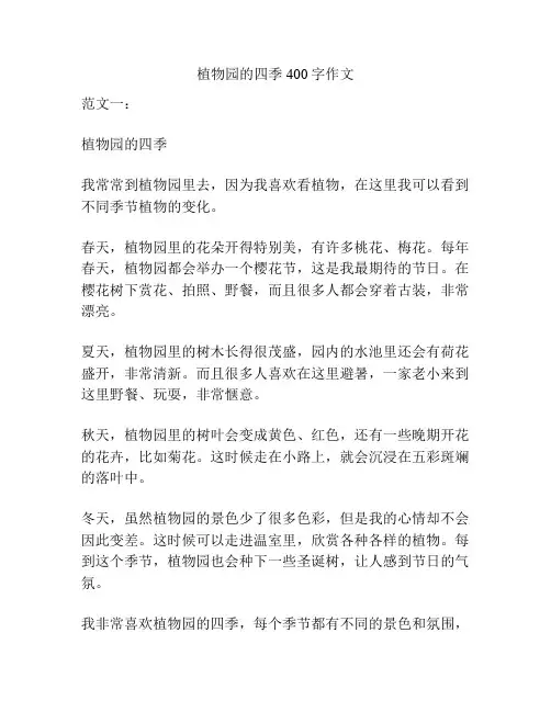 植物园的四季400字作文