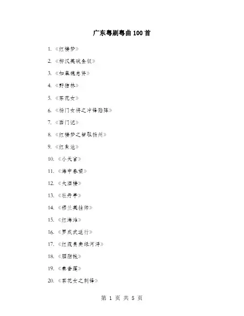 广东粤剧粤曲100首