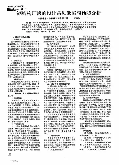 钢结构厂房的设计常见缺陷与预防分析