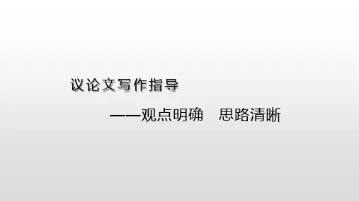 议论文写作指导——观点明确 思路清晰