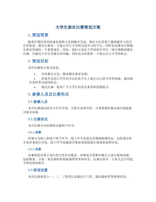 大学生器乐比赛策划方案