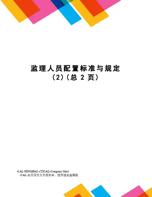 监理人员配置标准与规定