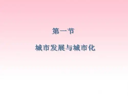 高三地理2.1城市发展与城市化-课件鲁教版必修2