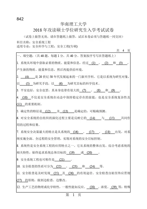华南理工大学842安全系统工程2004--2018年考研真题