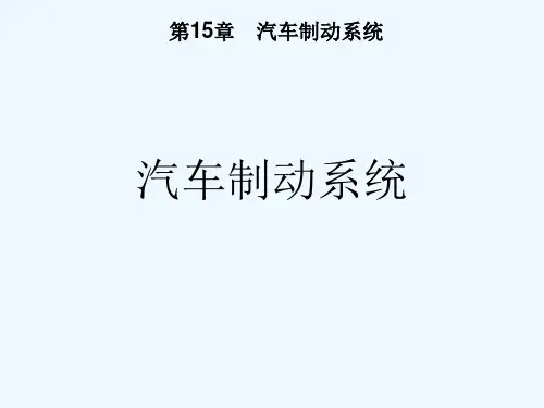 汽车制动系统[可修改版ppt]