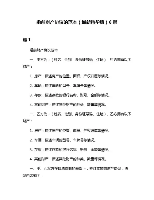 婚前财产协议的范本(最新精华版)6篇