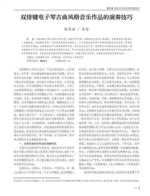 双排键电子琴古曲风格音乐作品的演奏技巧