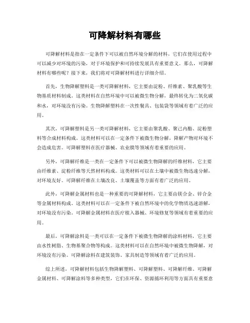 可降解材料有哪些