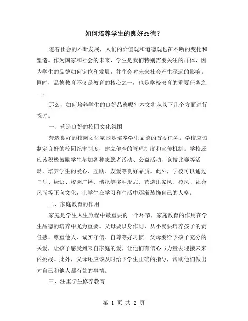 如何培养学生的良好品德？