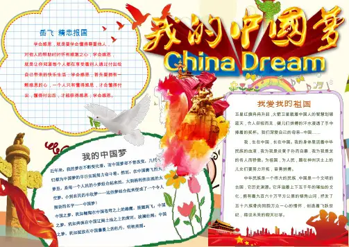 word模板：爱国可爱我的中国梦小报手抄报word模板