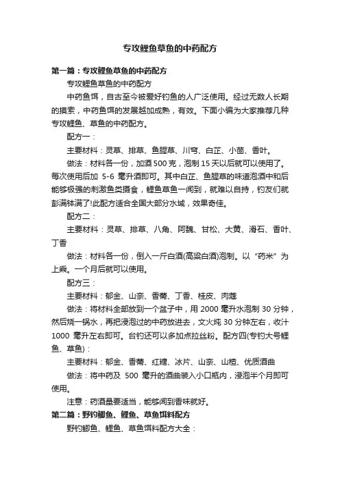 专攻鲤鱼草鱼的中药配方