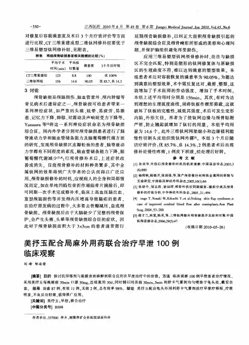 美抒玉配合局麻外用药联合治疗早泄100例临床观察