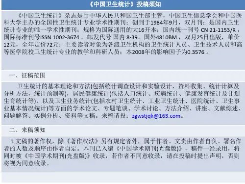 《中国卫生统计》投稿须知
