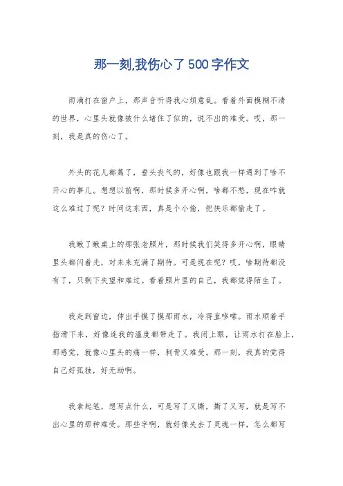那一刻,我伤心了500字作文