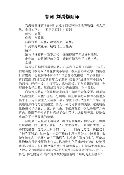 春词 刘禹锡翻译