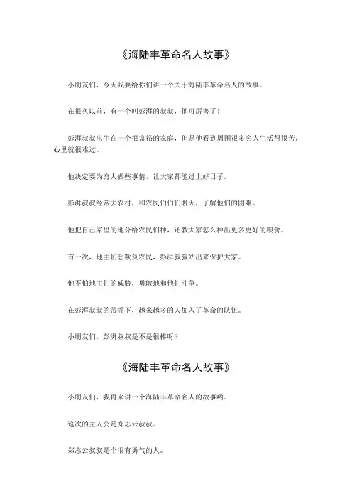 海陆丰革命名人故事600字