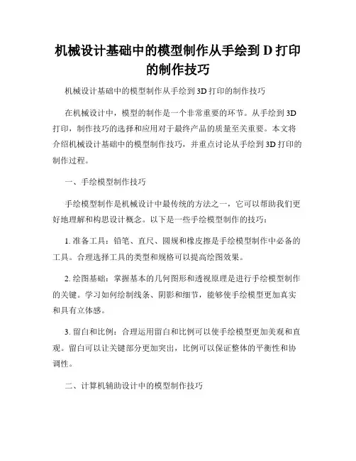 机械设计基础中的模型制作从手绘到D打印的制作技巧