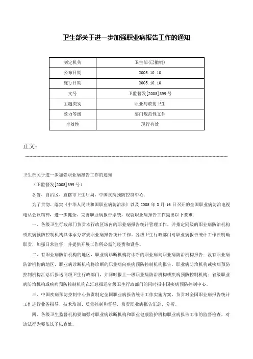 卫生部关于进一步加强职业病报告工作的通知-卫监督发[2005]399号