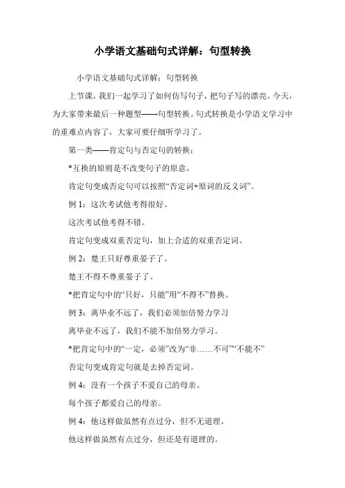 小学语文基础句式详解：句型转换.doc