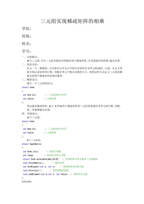 三元组实现稀疏矩阵的相乘