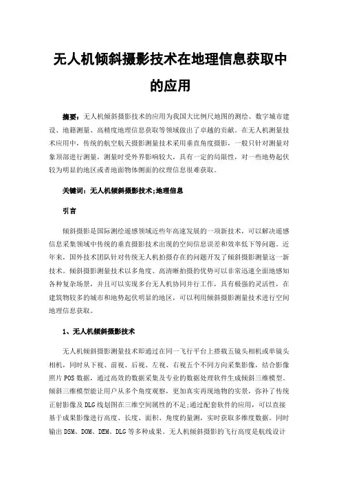无人机倾斜摄影技术在地理信息获取中的应用