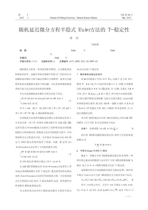 随机延迟微分方程半隐式Euler方法的T-稳定性