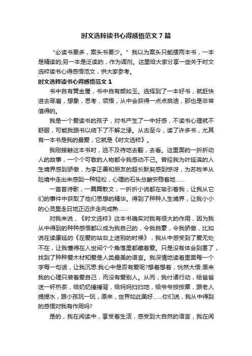时文选粹读书心得感悟范文7篇