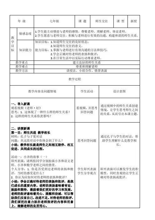 初中道德与法治人教七年级上册(统编2023年更新) 师长情谊师生交往教学设计 
