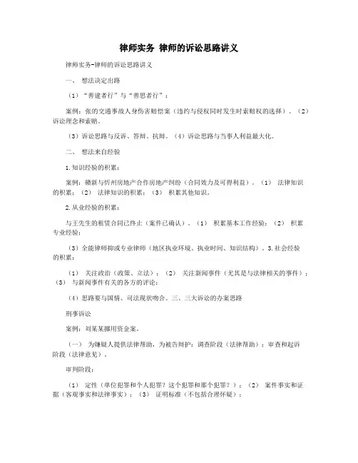律师实务 律师的诉讼思路讲义