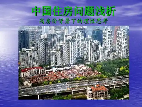 民生——住房问题ppt课件