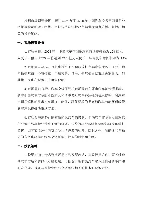 2023-2026年中国汽车空调压缩机行业市场调查分析及投资策略专项研究预测报告