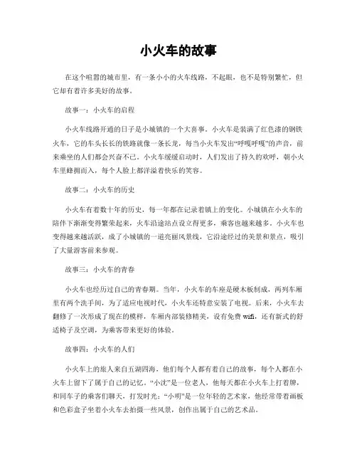小火车的故事