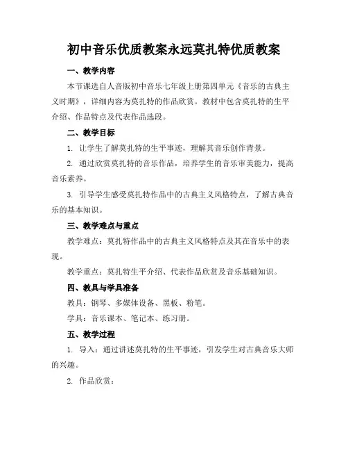 初中音乐优质教案永远莫扎特优质教案