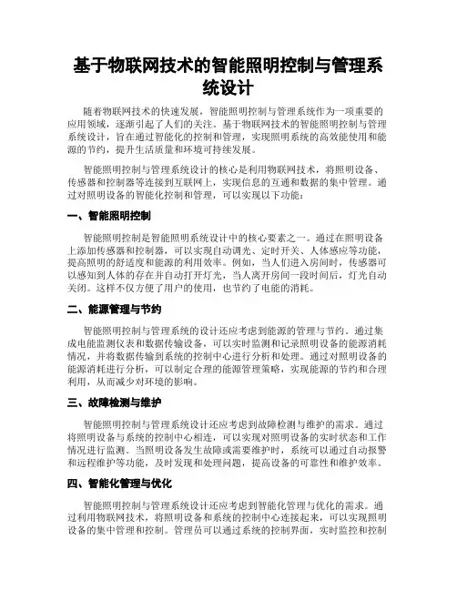 基于物联网技术的智能照明控制与管理系统设计