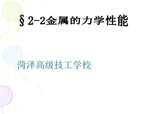 2.2金属的力学性能