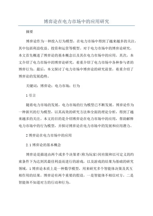 博弈论在电力市场中的应用研究