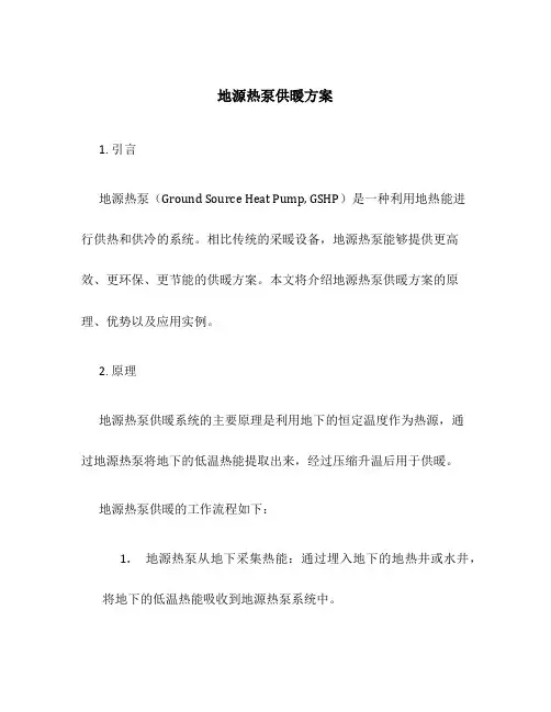 地源热泵供暖方案