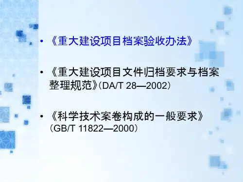 一建设项目档案管理法规释义