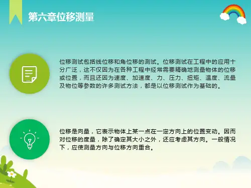 工程测试-第六章位移测量