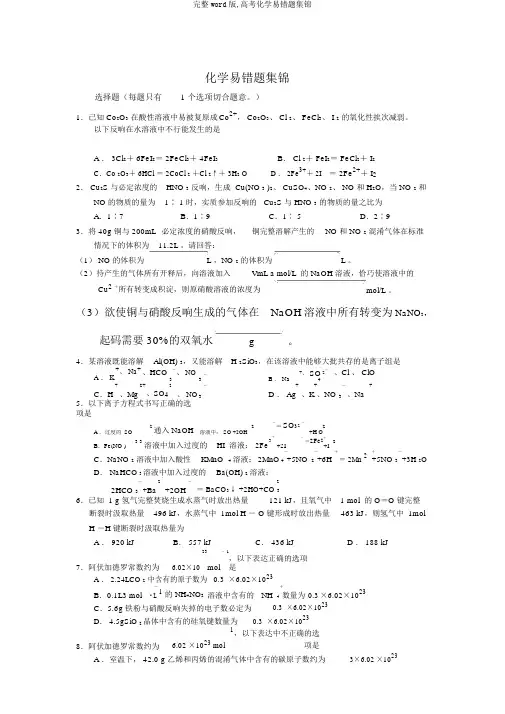 完整word版,高考化学易错题集锦