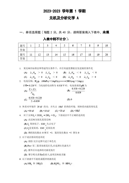 2023学年度第1学期无机及分析化学期末试卷A和答案