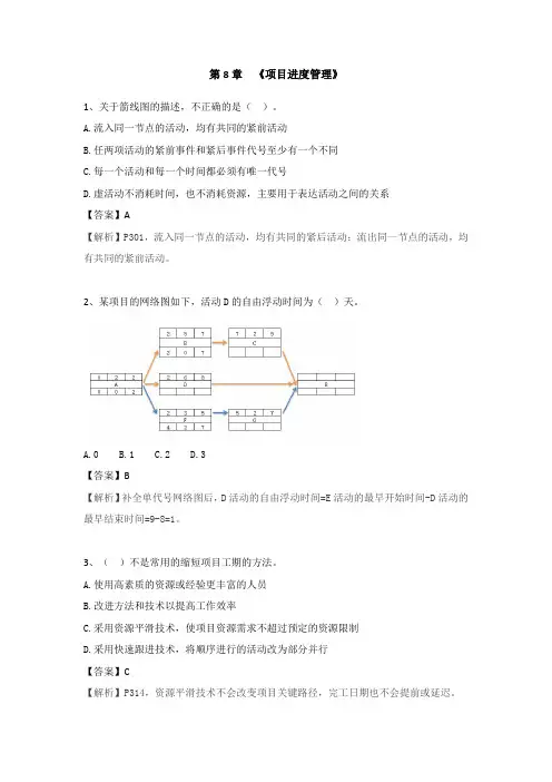 第8章《项目进度管理》选择练习题(含答案)