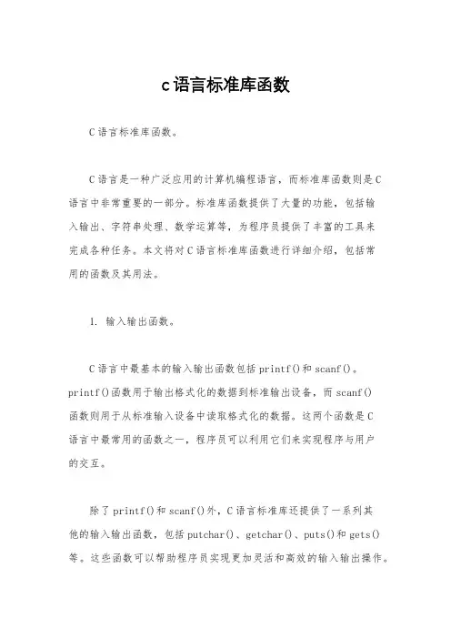 c语言标准库函数